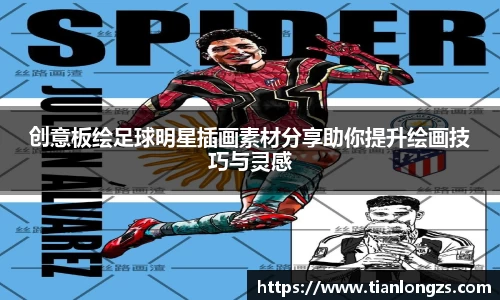 创意板绘足球明星插画素材分享助你提升绘画技巧与灵感