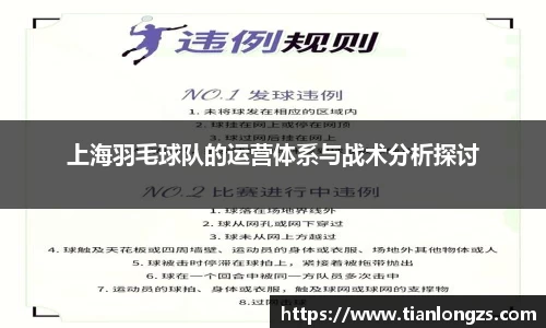 上海羽毛球队的运营体系与战术分析探讨