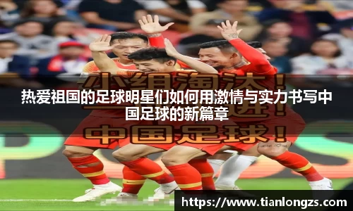 热爱祖国的足球明星们如何用激情与实力书写中国足球的新篇章