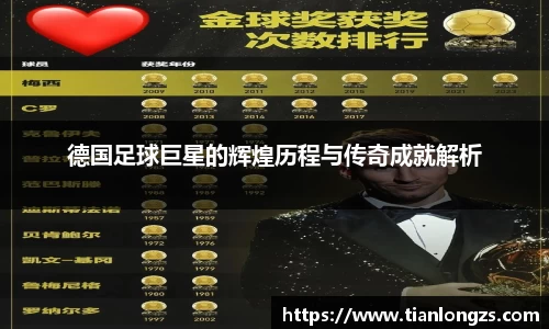 德国足球巨星的辉煌历程与传奇成就解析